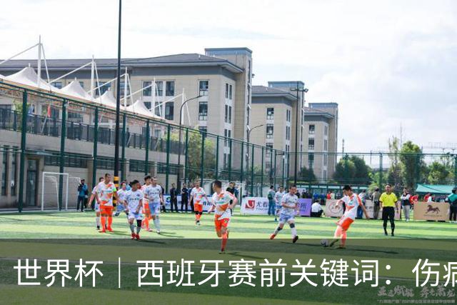 世界杯｜西班牙赛前关键词：伤病、心态与库库雷利亚