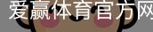 爱赢体育官网入口